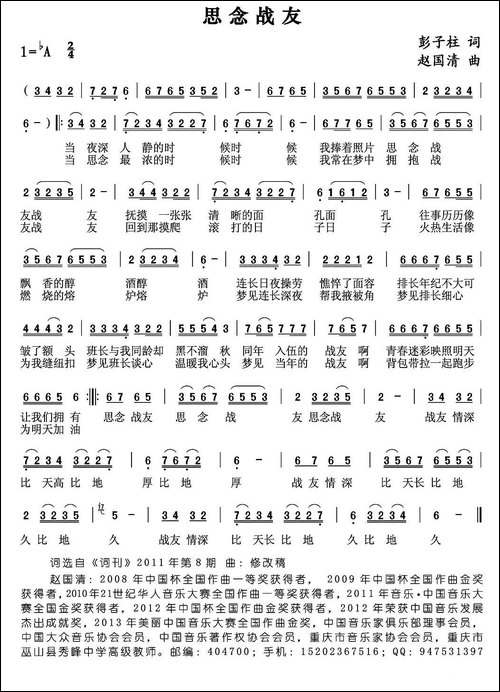 思念战友-彭子柱词-赵国清曲