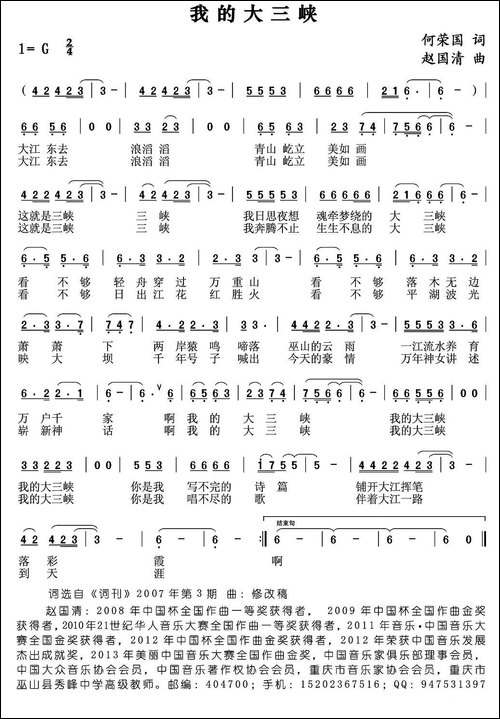 我的大三峡-何荣国词-赵国清曲