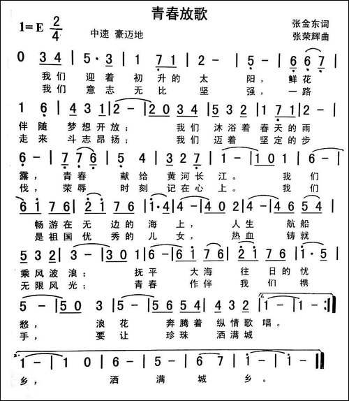 青春放歌-张金东词-张荣辉曲
