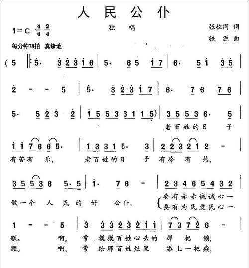 人民公仆-张枚同词-铁源曲
