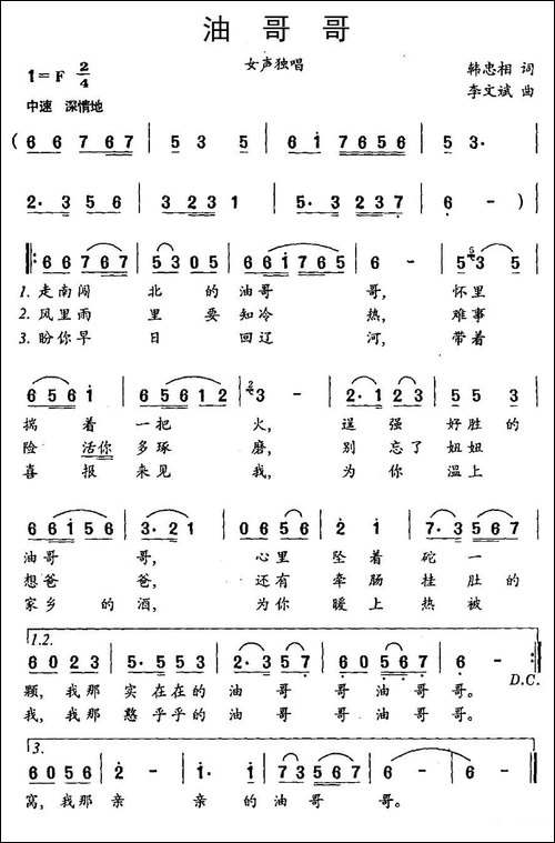 油哥哥-韩忠相词-李文斌曲
