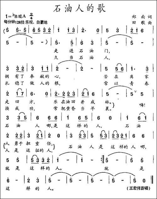 石油人的歌