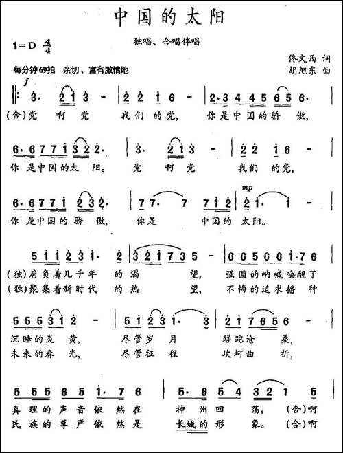 中国的太阳-佟文西词-胡旭东曲