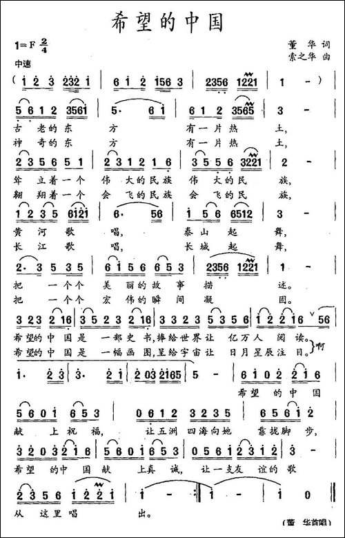 希望的中国-董华词-索之华曲