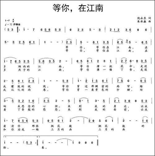 等你，在江南-倪永东词-朱承森曲