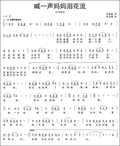 喊一声妈妈泪花流-刘爱斌词-周光耀曲