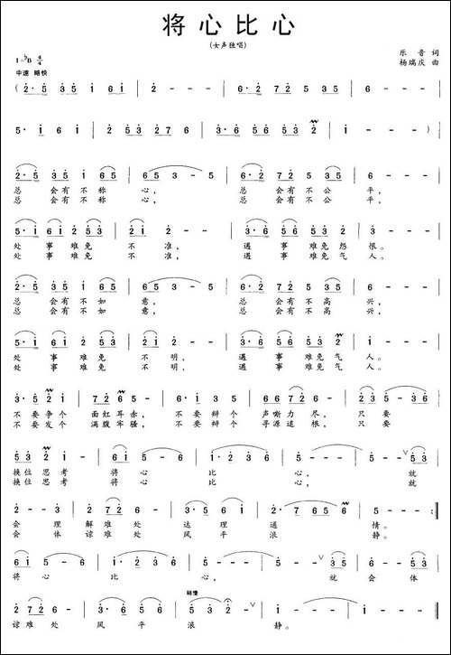 将心比心-乐音词-杨瑞庆曲
