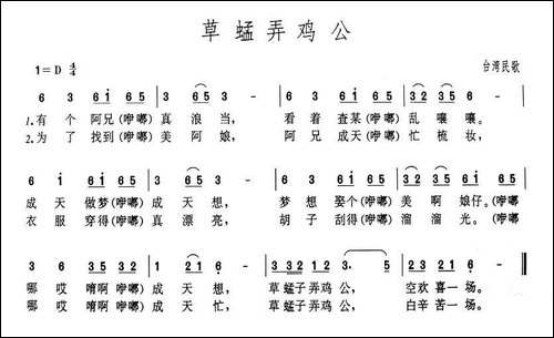 草蜢弄鸡公-台湾民歌