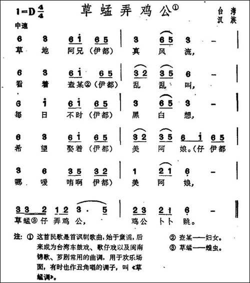 草蜢弄鸡公-台湾民歌