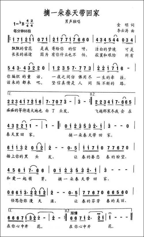 摘一朵春天带回家-金明词-李云涛曲