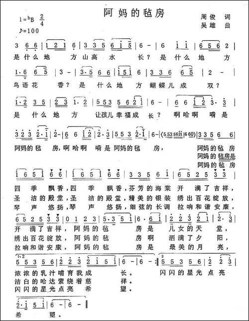 阿妈的毡房-周俊词-吴雄曲