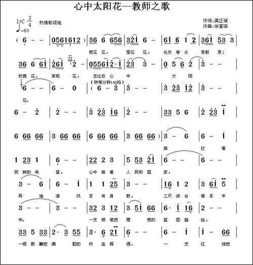 心中太阳花-教师之歌