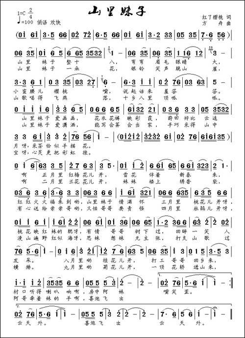 山里妹子-红了樱桃词-方舟曲