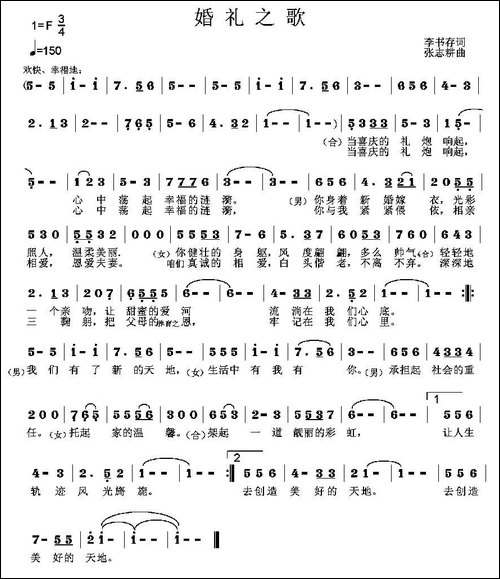 婚礼之歌-李书存词-张志耕曲