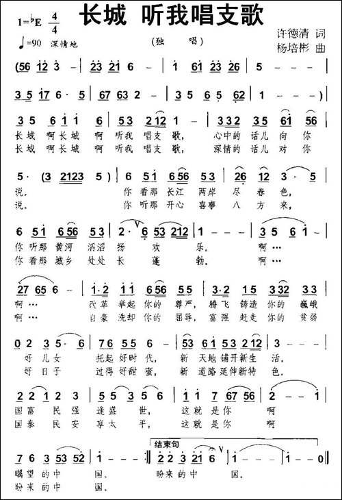 长城-听我唱支歌