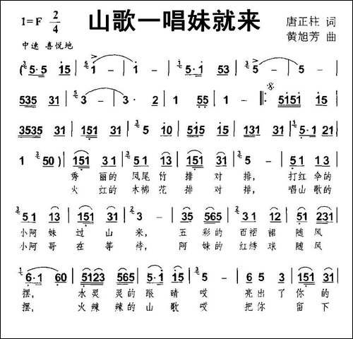 山歌一唱妹就来-唐正柱词-黄旭芳曲