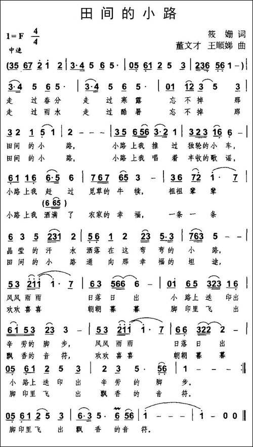 田间的小路-筱姗词-董文才、王顺娣曲