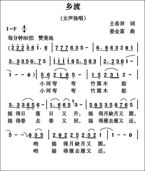 乡渡-王希异词-姜金富曲