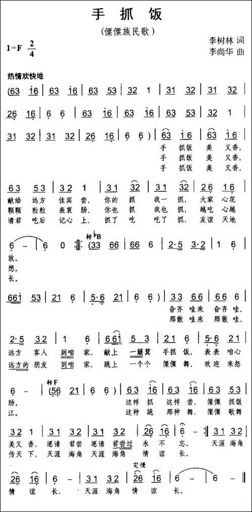 手抓饭-傈僳族民歌