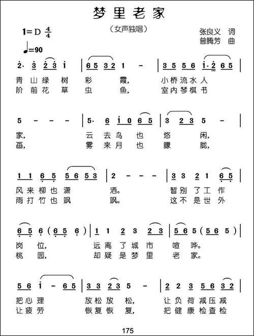 梦里老家-张良义词-曾腾芳曲