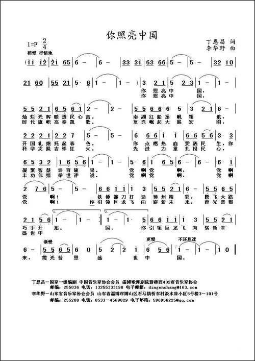 你照亮中国-丁恩昌词-李华野曲
