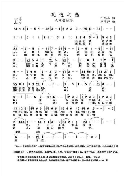 延边之恋-丁恩昌词-李华野曲
