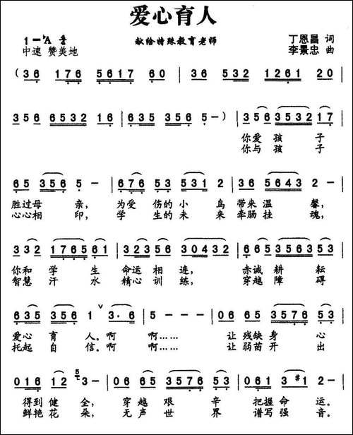 爱心育人-丁恩昌词-李景忠曲
