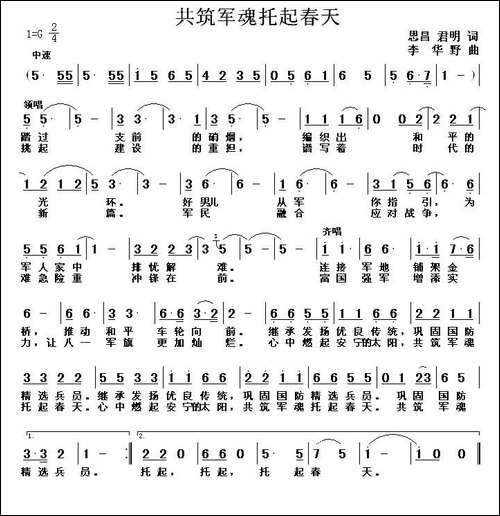 共铸军魂托起春天-丁恩昌词-李华野曲