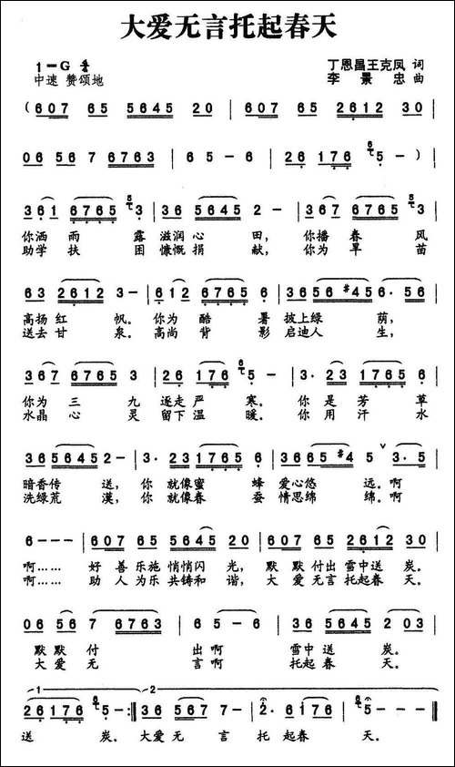 大爱无言托起春天-丁恩昌词-李景忠曲