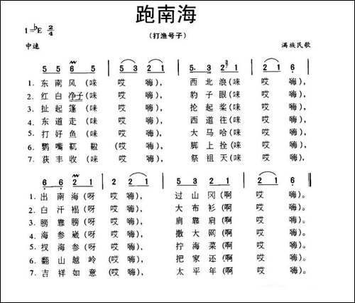 跑南海-打渔号子·满族民歌