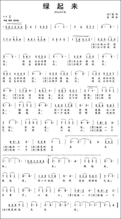 绿起来-付广慧词-张峰曲