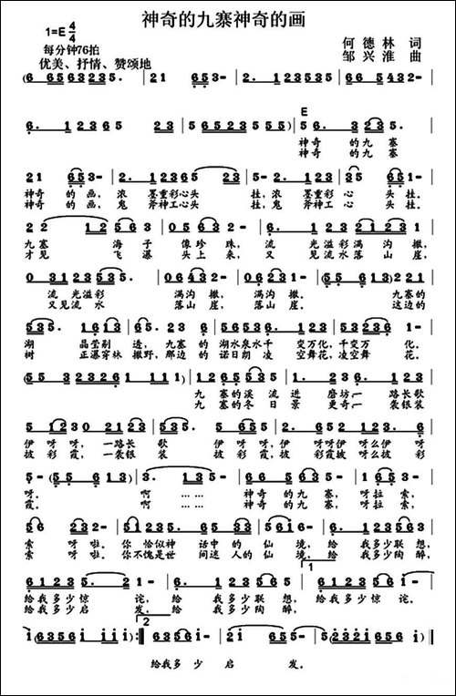 神奇的九寨神奇的画-何德林词-邹兴淮曲