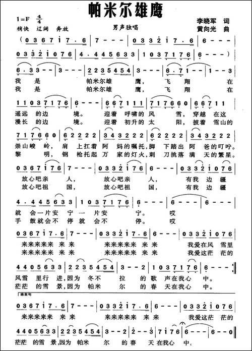 帕米尔雄鹰-李晓军词-黄向光曲