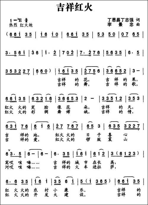 吉祥红火-又名：祖国吉祥红火