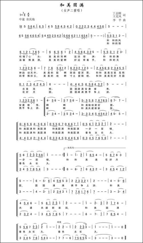 和美圆满-丁志刚-丁恩昌词-李平曲、女声二重唱