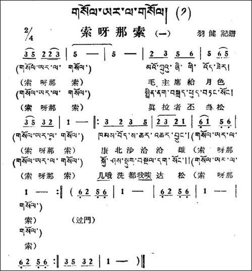 索呀拉索-一-藏族民歌、藏文及音译版