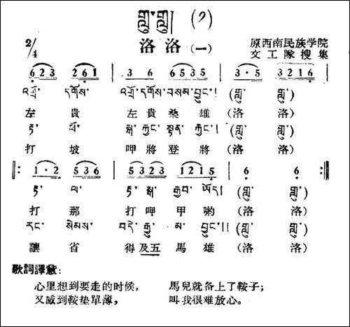 洛洛-一-藏族民歌、藏文及音译版