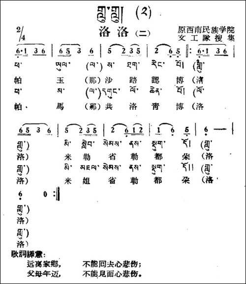 洛洛-二-藏族民歌、藏文及音译版