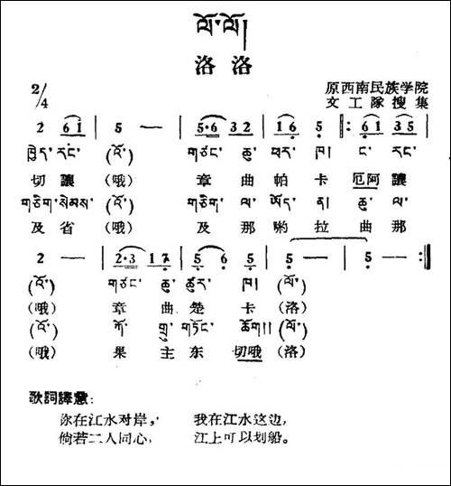 洛洛-藏族民歌、藏文及音译版