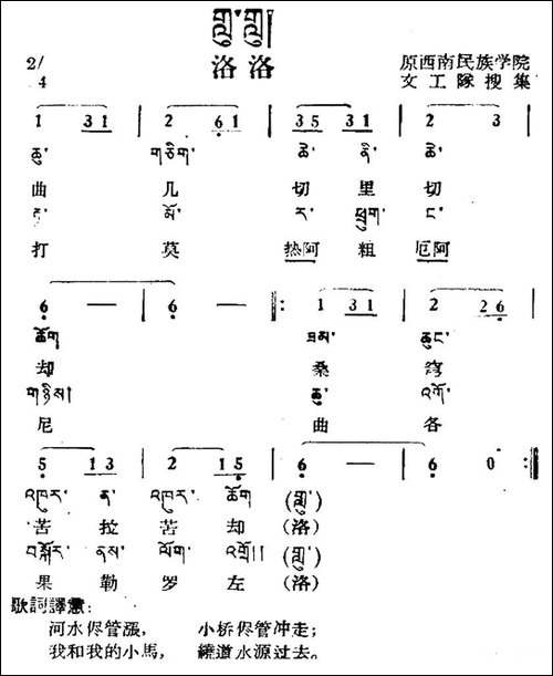 洛洛-藏族民歌、藏文及音译版
