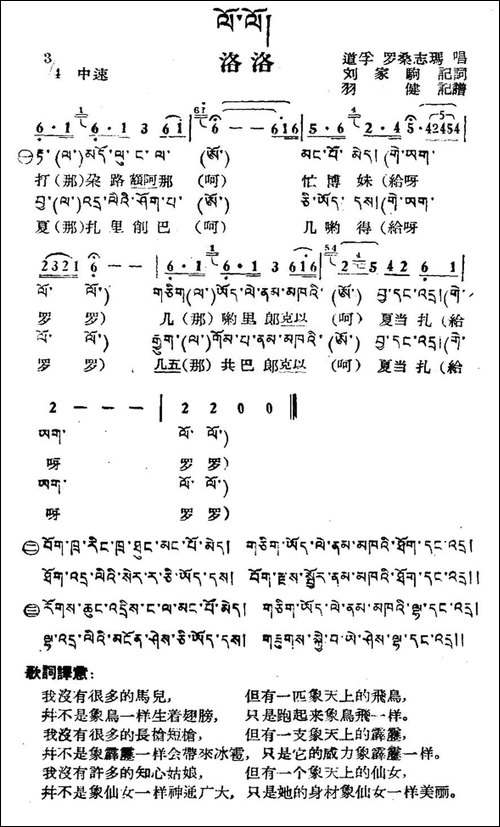 洛洛-藏族民歌、藏文及音译版