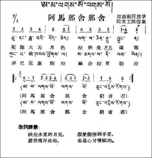 阿马那舍那舍-藏族民歌、藏文及音译版