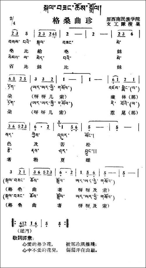 格桑曲珍-藏族民歌、藏文及音译版