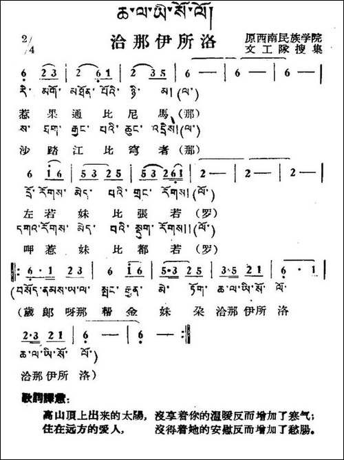 洽那伊所洛-藏族民歌、藏文及音译版