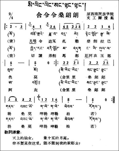 舍令令桑朗朗-藏族民歌、藏文及音译版