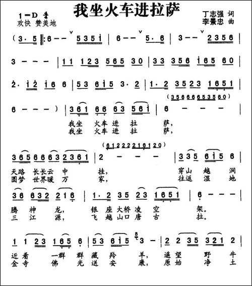 我坐火车进垃萨-丁恩昌词-李景忠曲