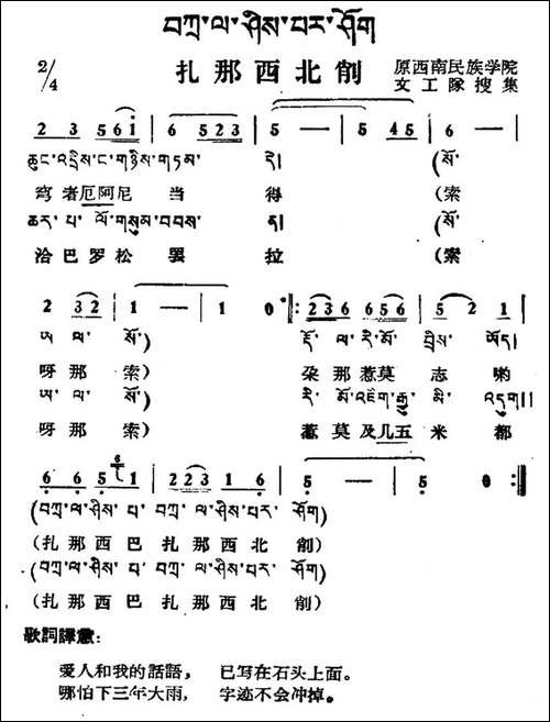 扎那西北削-藏族民歌、藏文及音译版