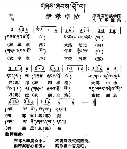 伊孝卓拉-藏族民歌、藏文及音译版
