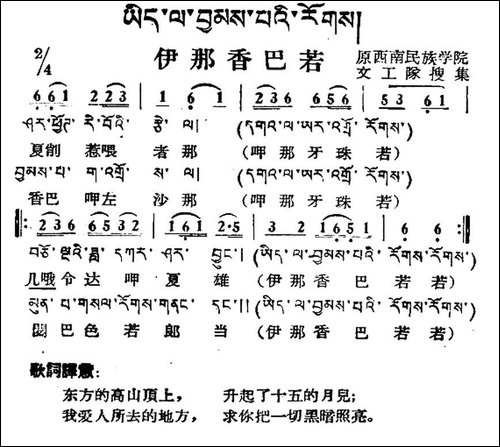 伊那香巴若-藏族民歌、藏文及音译版