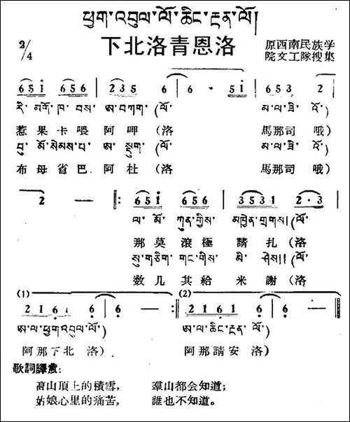 下北洛青恩洛-藏族民歌、藏文及音译版